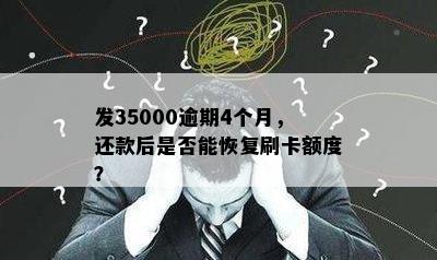 发35000逾期4个月，还款后是否能恢复刷卡额度？