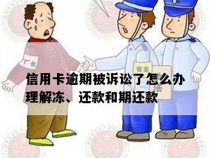 信用卡逾期被诉讼了怎么办理解冻、还款和期还款