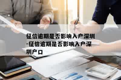 征信逾期是否影响入户深圳-征信逾期是否影响入户深圳户口