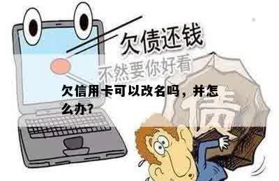 欠信用卡可以改名吗，并怎么办？