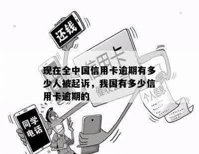 现在全中国信用卡逾期有多少人被起诉，我国有多少信用卡逾期的