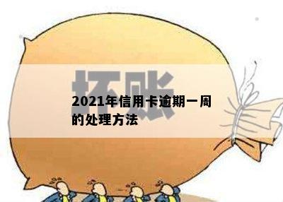 2021年信用卡逾期一周的处理方法