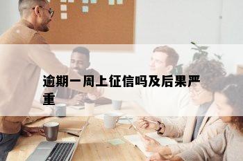 逾期一周上征信吗及后果严重