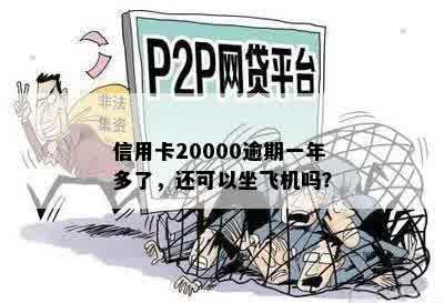 信用卡20000逾期一年多了，还可以坐飞机吗？