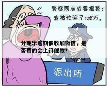 分期乐逾期催收加微信，是否真的会上门催款？