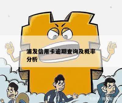 浦发信用卡逾期查询及概率分析