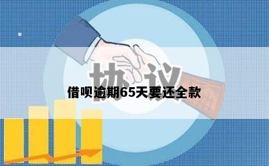 借呗逾期65天要还全款