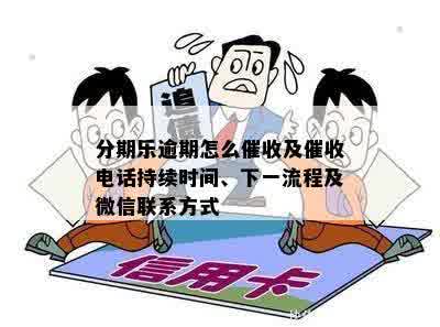 分期乐逾期怎么催收及催收电话持续时间、下一流程及微信联系方式