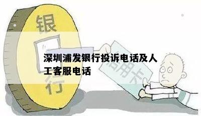 深圳浦发银行投诉电话及人工客服电话