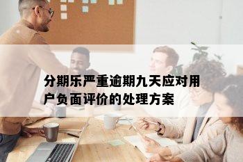 分期乐严重逾期九天应对用户负面评价的处理方案