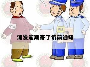 浦发逾期寄了诉前通知