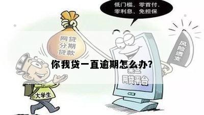 你我贷一直逾期怎么办？