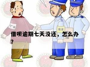 借呗逾期七天没还，怎么办？