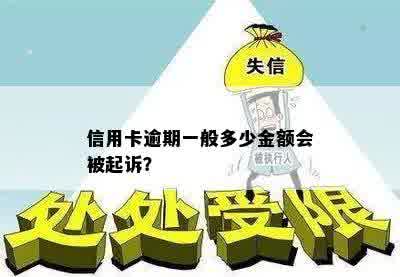 信用卡逾期一般多少金额会被起诉？