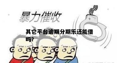 其它平台逾期分期乐还能借吗？