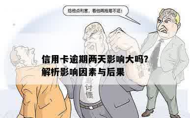 信用卡逾期两天影响大吗？解析影响因素与后果