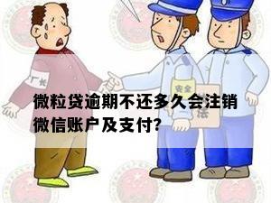 微粒贷逾期不还多久会注销微信账户及支付?