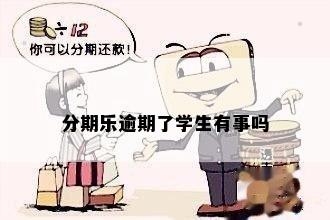 分期乐逾期了学生有事吗