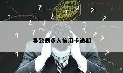 导致很多人信用卡逾期