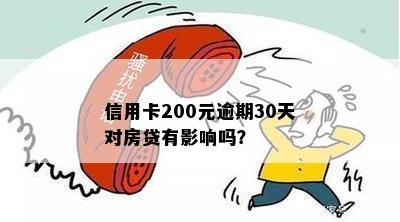 信用卡200元逾期30天对房贷有影响吗？