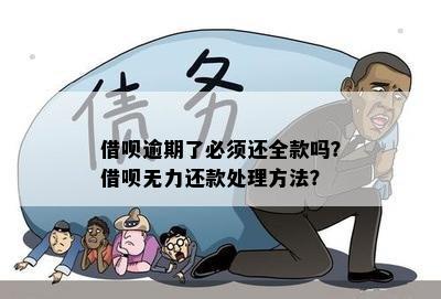 借呗逾期了必须还全款吗？借呗无力还款处理方法？