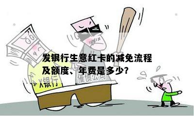 发银行生意红卡的减免流程及额度、年费是多少？