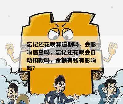 忘记还花呗算逾期吗，会影响信誉吗，忘记还花呗会自动扣款吗，余额有钱有影响吗？