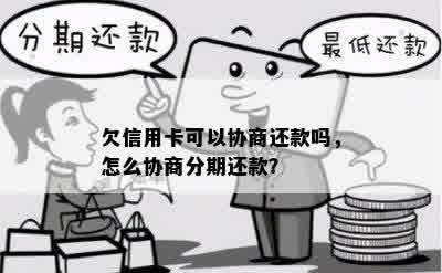 欠信用卡可以协商还款吗，怎么协商分期还款？