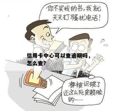 信用卡中心可以查逾期吗，怎么查？