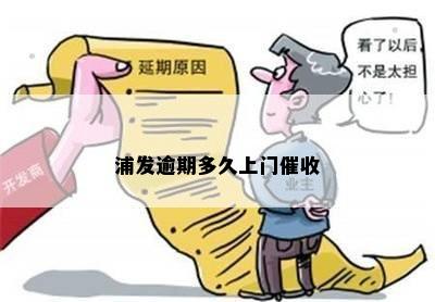 浦发逾期多久上门催收