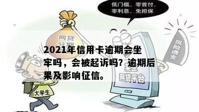 2021年信用卡逾期会坐牢吗，会被起诉吗？逾期后果及影响征信。