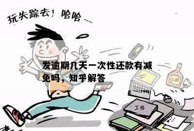 发逾期几天一次性还款有减免吗，知乎解答