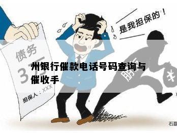 州银行催款电话号码查询与催收手