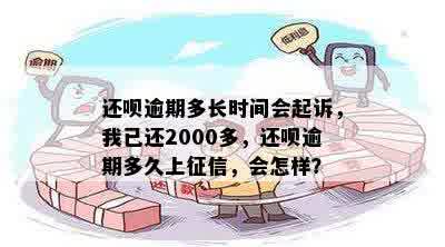 还呗逾期多长时间会起诉，我已还2000多，还呗逾期多久上征信，会怎样？