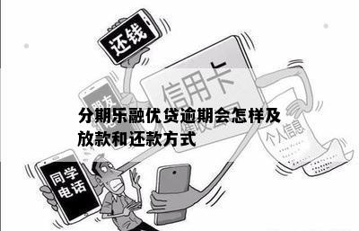 分期乐融优贷逾期会怎样及放款和还款方式