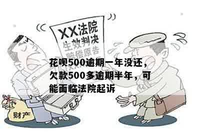 花呗500逾期一年没还，欠款500多逾期半年，可能面临法院起诉