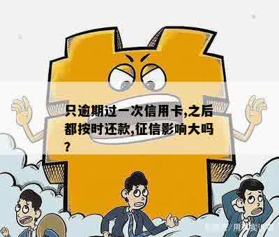 只逾期过一次信用卡,之后都按时还款,征信影响大吗？