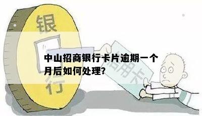 中山招商银行卡片逾期一个月后如何处理？