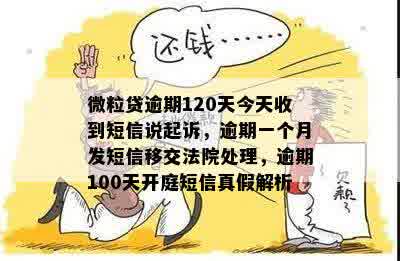 微粒贷逾期120天今天收到短信说起诉，逾期一个月发短信移交法院处理，逾期100天开庭短信真假解析