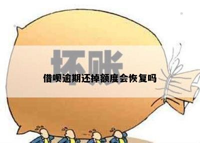 借呗逾期还掉额度会恢复吗