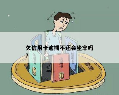 欠信用卡逾期不还会坐牢吗？