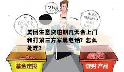 美团生意贷逾期几天会上门和打第三方家属电话？怎么处理？