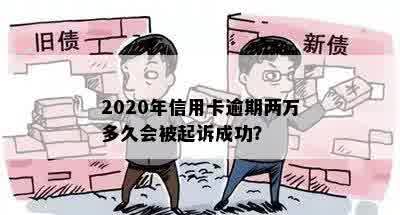 2020年信用卡逾期两万多久会被起诉成功？