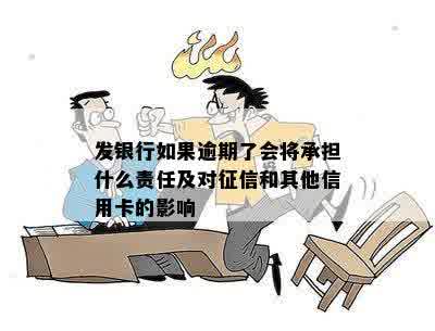 发银行如果逾期了会将承担什么责任及对征信和其他信用卡的影响