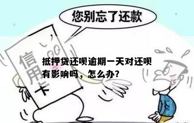 抵押贷还呗逾期一天对还呗有影响吗，怎么办？