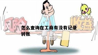 怎么查询在工商有没有记录转账