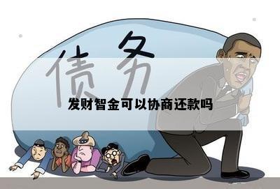 发财智金可以协商还款吗