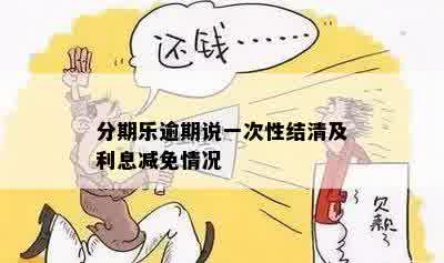 分期乐逾期说一次性结清及利息减免情况