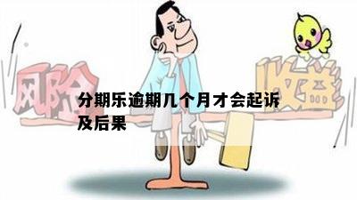 分期乐逾期几个月才会起诉及后果