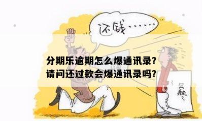 分期乐逾期怎么爆通讯录？请问还过款会爆通讯录吗？